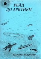 Рейд до Арктики: фантастичні оповідання 
