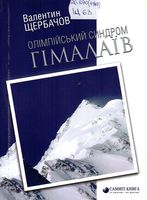  Олімпійський Синдром Гімалаїв