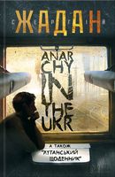 Anarchy in the UKR