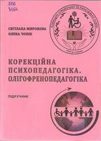 Корекційна психопедагогіка
