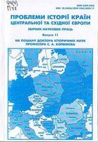 Проблеми історії країн