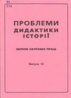 Проблеми дидактики історії