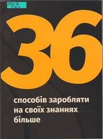 Заробляти на своїх знаннях більше