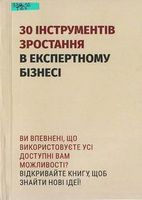 30 інструментів зростання в експертному бізнесі