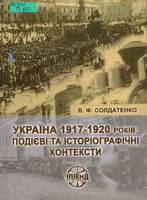 ������ 1917 � 1920 ����: ��䳺� �� �������������� ���������