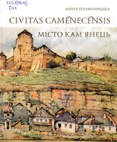 Civitas Camenecensis. ̳ `