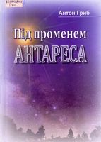 Під променем Антареса