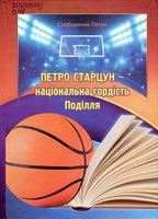 Петро Старцун – національна гордість Поділля