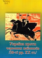 Україна проти червоних