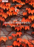 Листя дикого винограду