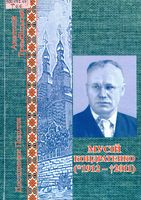 Мусій Кондратенко (1912 – 2011): педагог, краєзнавець, історик, музеєзнавець