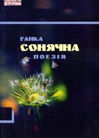 Сонячна поезія