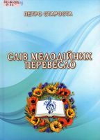 Слів мелодійних перевесло