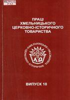 Праці Хмельницького церковно-</b> історичного товариства