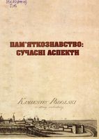 Пам’яткознавство: сучасні аспекти