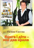 Книга і діти – мої два крила