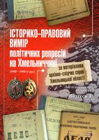Історико-правовий вимір</b> політичних репресій на Хмельниччині (1920 – 1950-ті рр.)
