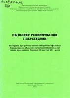 На шляху реформування</b> і перебудови