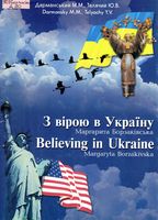 З вірою в Україну. Маргарита Борзаківська = Believing in Ukraine. Margaryta Borzakivska