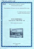 Хмельницька обласна лікарня