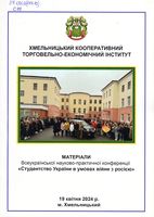 Студентство України в умовах війни з росією