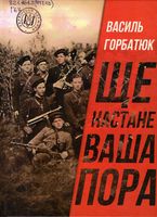 Ще настане ваша пора