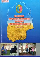 По музеях навчально-виховних</b> закладів Хмельницької області
