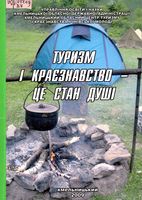 Туризм і краєзнавство