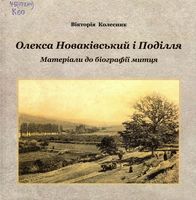 Олекса Новаківський і Поділля