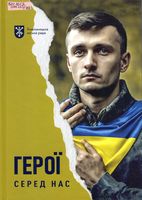 Герої серед нас