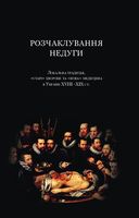 �������� ��������, ����� ������� �� ����� �������� � ������ XVIII�XIX ��.