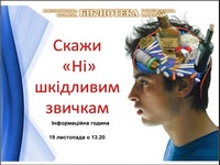 Шкідливим звичкам – НІ