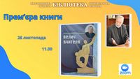 Прем’єра книги «Велич вчителя» Петра Слободянюка