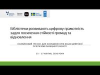 «Бібліотеки розвивають цифрову грамотність задля посилення стійкості громад та відновлення»